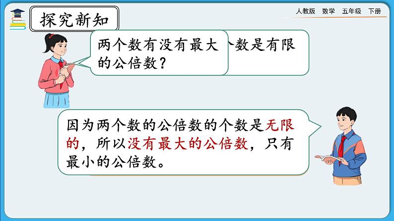 人教版数学五年级下册 4.5.1《最小公倍数及其求法》课件+教案+练习05