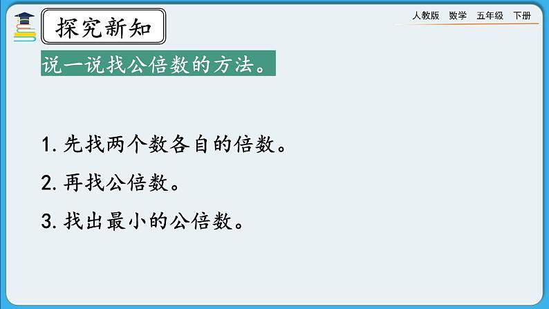 人教版数学五年级下册 4.5.1《最小公倍数及其求法》课件+教案+练习06
