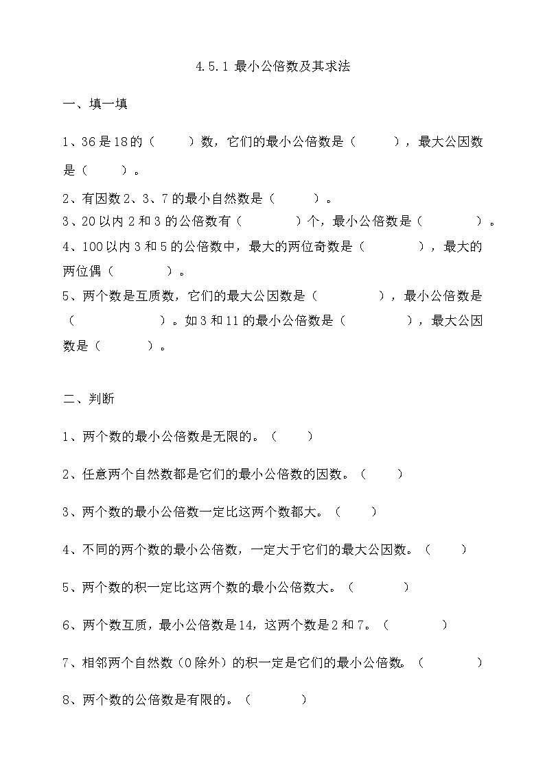 人教版数学五年级下册 4.5.1《最小公倍数及其求法》课件+教案+练习01