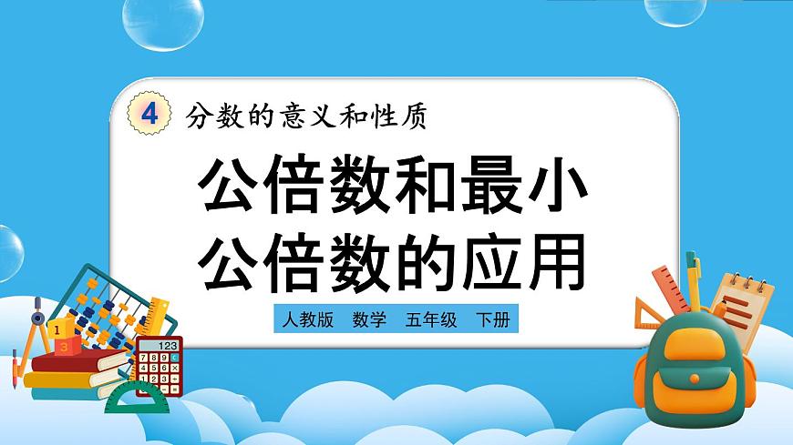 人教版數學五年級下冊 4.5.2《公倍數和最小公倍數的應用》PPT課件第1頁