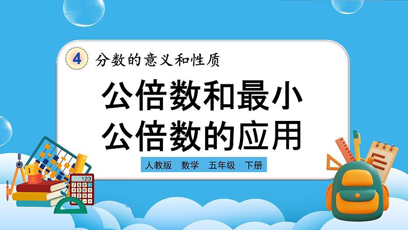 人教版数学五年级下册 4.5.2《公倍数和最小公倍数的应用》课件+教案+练习01