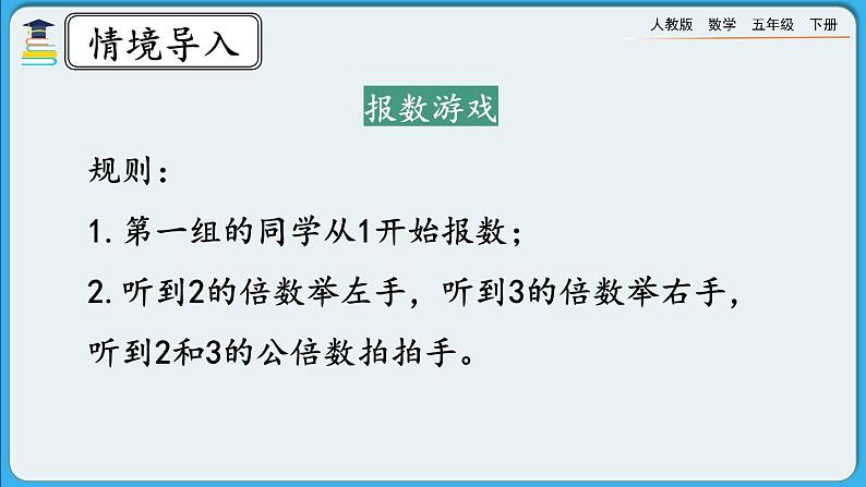 人教版数学五年级下册 4.5.2《公倍数和最小公倍数的应用》课件+教案+练习02
