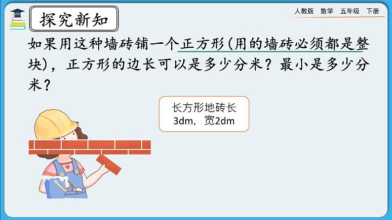 人教版数学五年级下册 4.5.2《公倍数和最小公倍数的应用》课件+教案+练习03