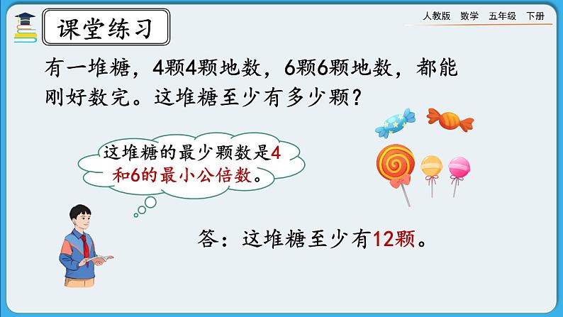 人教版数学五年级下册 4.5.2《公倍数和最小公倍数的应用》课件+教案+练习07