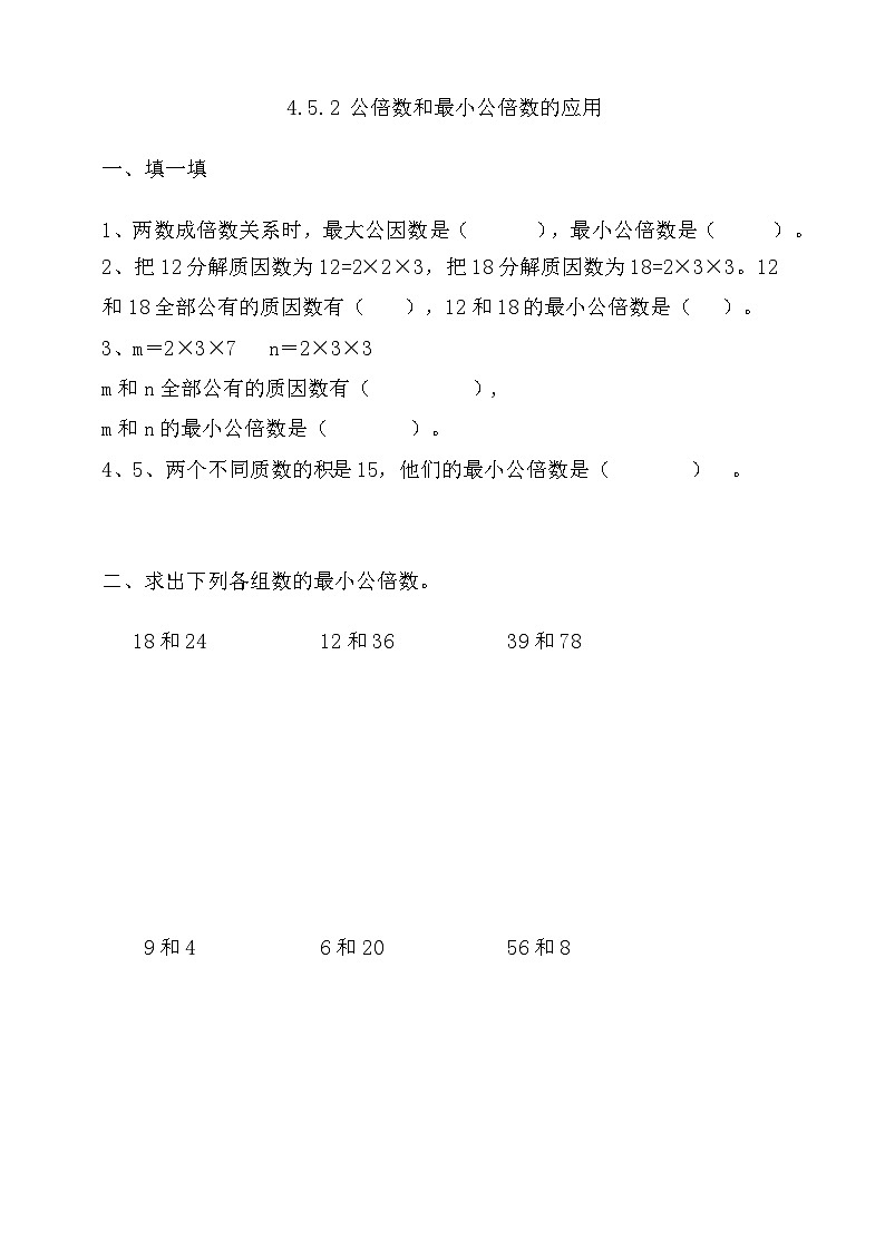人教版数学五年级下册 4.5.2《公倍数和最小公倍数的应用》课件+教案+练习01