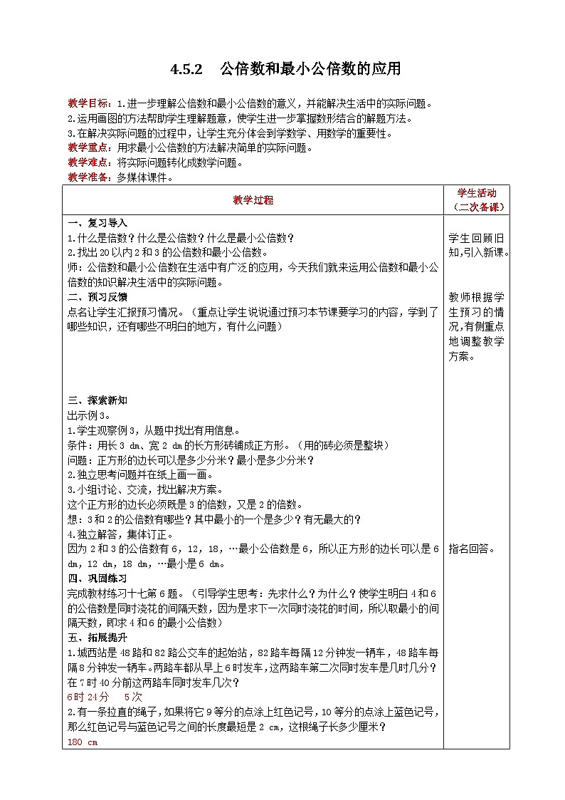 人教版数学五年级下册 4.5.2《公倍数和最小公倍数的应用》课件+教案+练习01