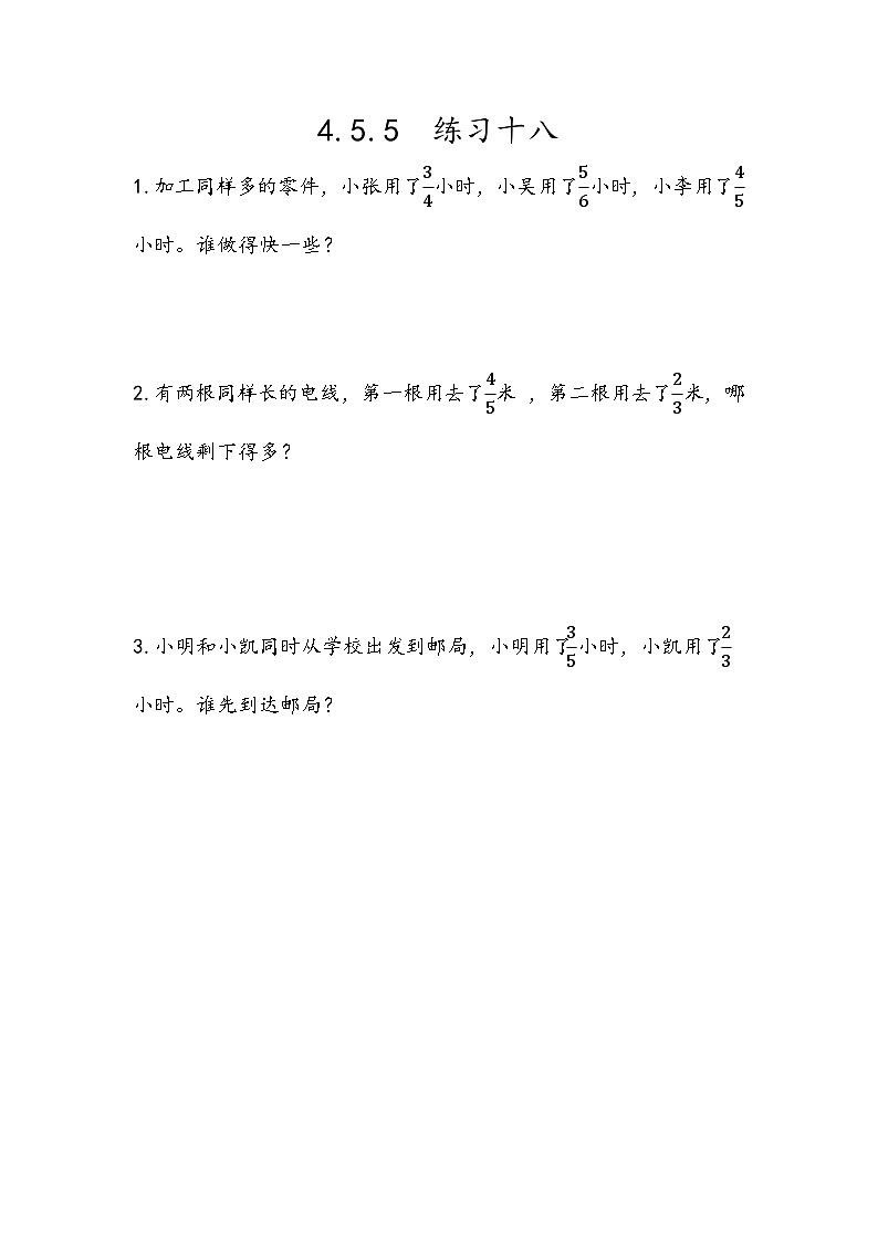 人教版數(shù)學五年級下冊 4.5.5《練習十八》同步練習(含答案)第1頁