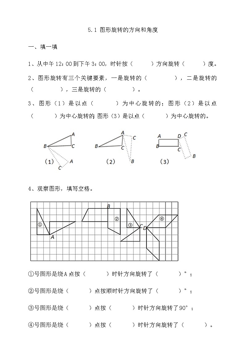 人教版数学五年级下册 5.1《图形旋转的方向和角度》同步练习(含答案)第1页