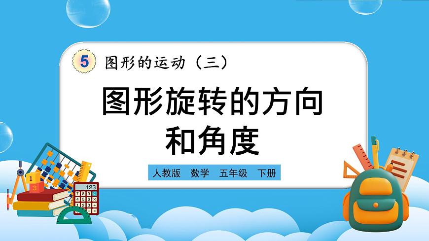 人教版數(shù)學(xué)五年級(jí)下冊(cè) 5.1《圖形旋轉(zhuǎn)的方向和角度》PPT課件第1頁(yè)