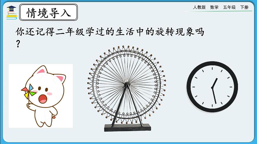 人教版數(shù)學(xué)五年級(jí)下冊(cè) 5.1《圖形旋轉(zhuǎn)的方向和角度》PPT課件第2頁(yè)