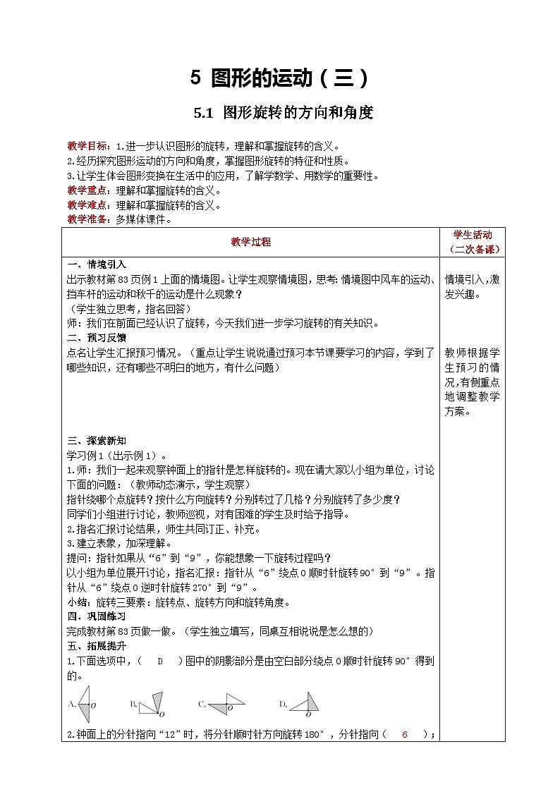 人教版数学五年级下册 5.1《图形旋转的方向和角度》教案第1页