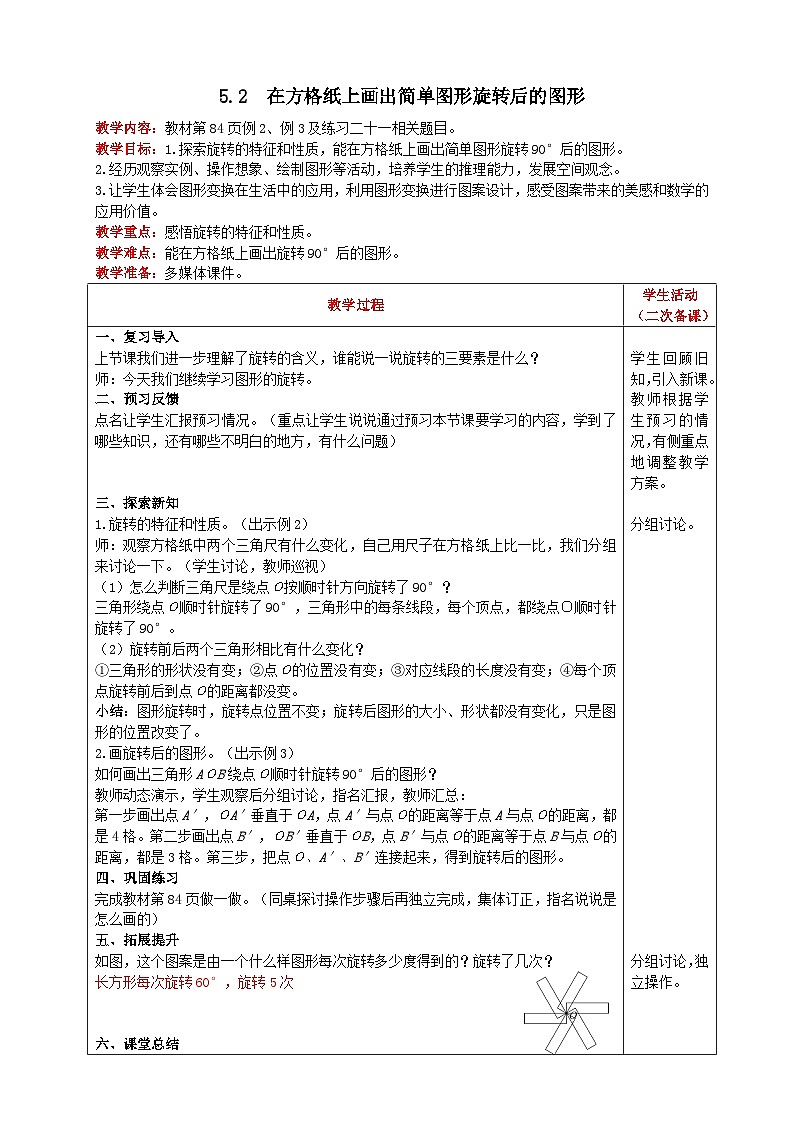 人教版数学五年级下册 5.2《在方格纸上画出简单图形旋转后的图形》课件+教案+练习01