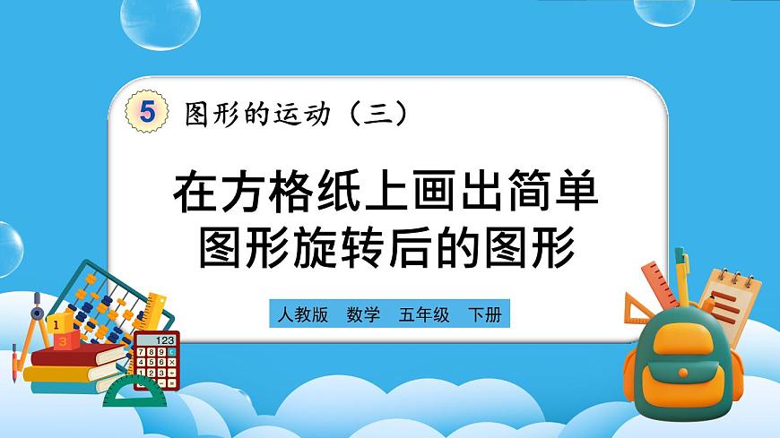 人教版數(shù)學(xué)五年級下冊 5.2《在方格紙上畫出簡單圖形旋轉(zhuǎn)后的圖形》PPT課件第1頁