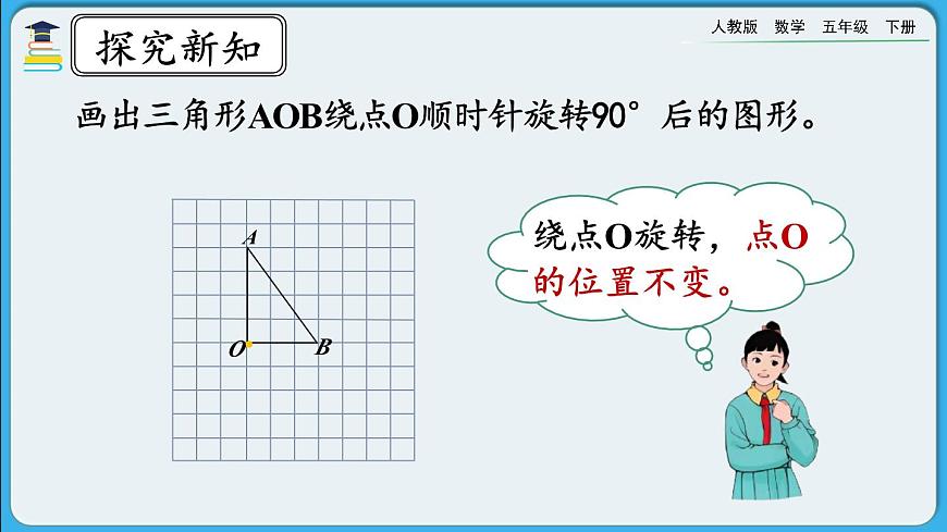 人教版數(shù)學(xué)五年級下冊 5.2《在方格紙上畫出簡單圖形旋轉(zhuǎn)后的圖形》PPT課件第5頁