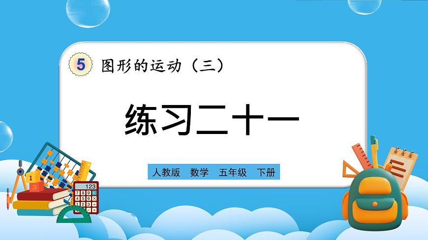 人教版數(shù)學五年級下冊 5.3《練習二十一》PPT課件第1頁