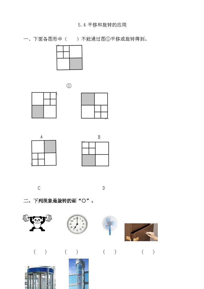 人教版数学五年级下册 5.4《平移和旋转的应用》课件+教案+练习01
