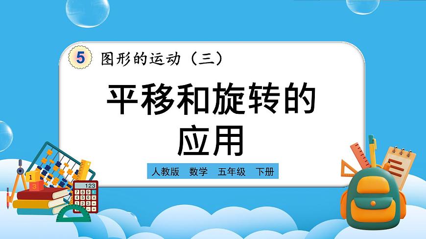 人教版數(shù)學(xué)五年級(jí)下冊(cè) 5.4《平移和旋轉(zhuǎn)的應(yīng)用》PPT課件第1頁(yè)