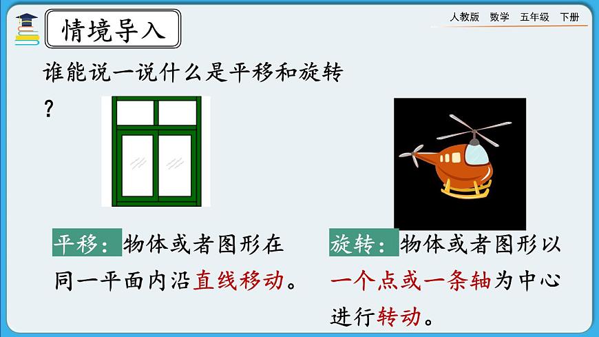 人教版數(shù)學(xué)五年級(jí)下冊(cè) 5.4《平移和旋轉(zhuǎn)的應(yīng)用》PPT課件第2頁(yè)