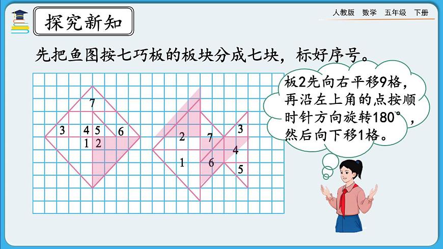 人教版數(shù)學(xué)五年級(jí)下冊(cè) 5.4《平移和旋轉(zhuǎn)的應(yīng)用》PPT課件第7頁(yè)