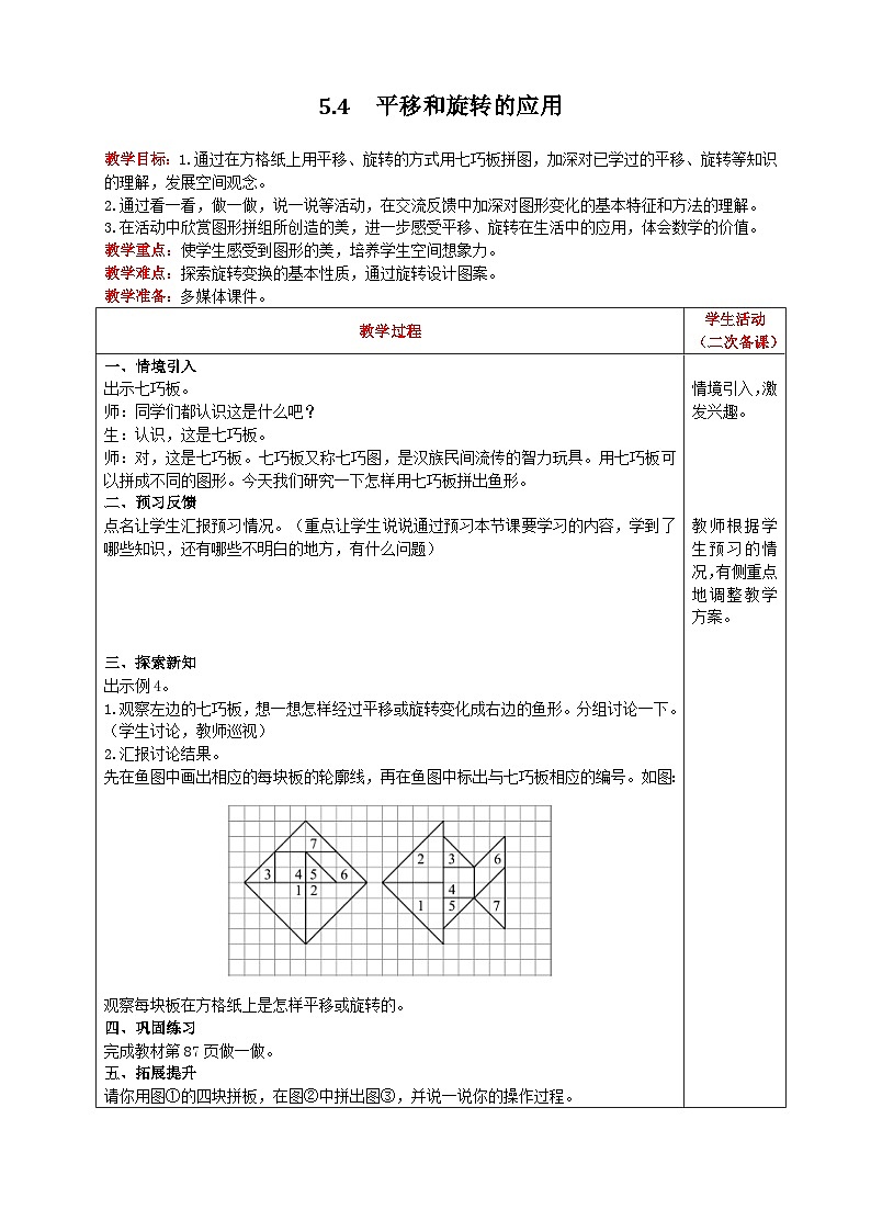人教版数学五年级下册 5.4《平移和旋转的应用》课件+教案+练习01