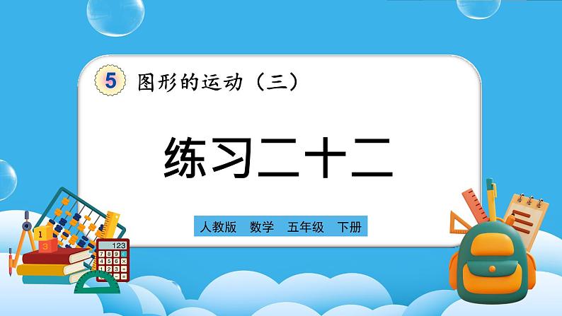 人教版数学五年级下册 5.5《练习二十二》课件(送练习)01