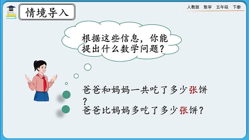人教版數(shù)學(xué)五年級下冊 6.1.1《同分母分?jǐn)?shù)的加、減法》PPT課件第3頁