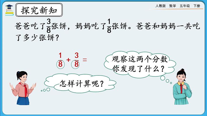 人教版數(shù)學(xué)五年級下冊 6.1.1《同分母分?jǐn)?shù)的加、減法》PPT課件第4頁