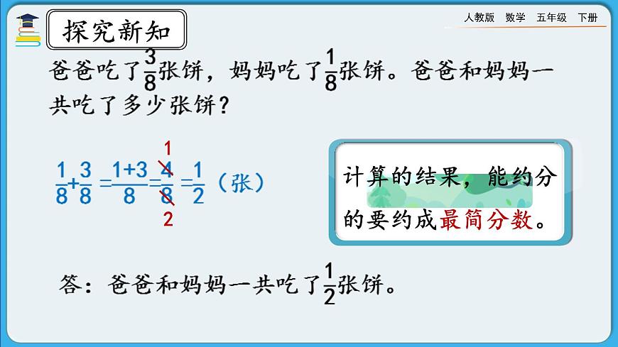 人教版數(shù)學(xué)五年級下冊 6.1.1《同分母分?jǐn)?shù)的加、減法》PPT課件第7頁