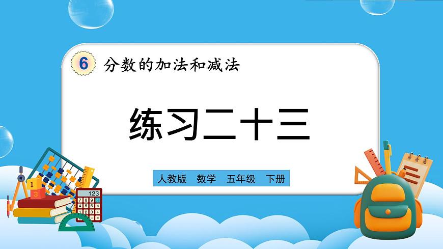 人教版數(shù)學(xué)五年級(jí)下冊(cè) 6.1.2《練習(xí)二十三》PPT課件第1頁(yè)
