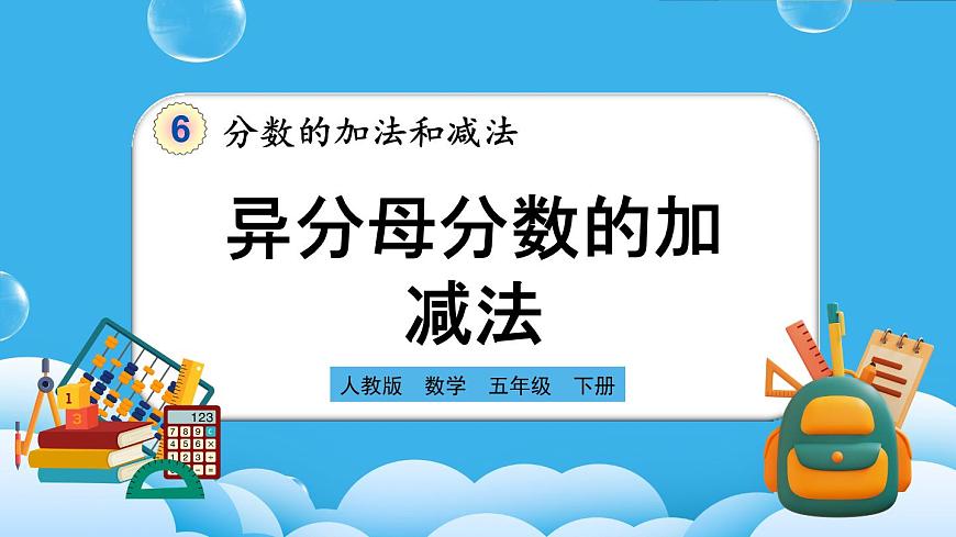 人教版數(shù)學(xué)五年級(jí)下冊(cè) 6.2.1《異分母分?jǐn)?shù)的加、減法》PPT課件第1頁(yè)
