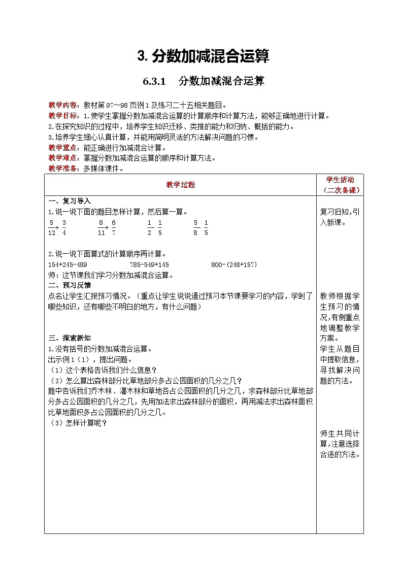 人教版數(shù)學(xué)五年級(jí)下冊(cè) 6.3.1《分?jǐn)?shù)加減混合運(yùn)算》教案第1頁