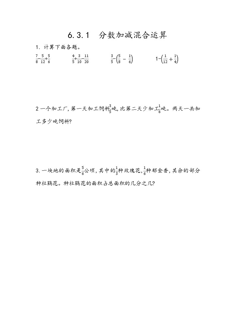 人教版數(shù)學(xué)五年級(jí)下冊(cè) 6.3.1《分?jǐn)?shù)加減混合運(yùn)算》同步練習(xí)(含答案)第1頁