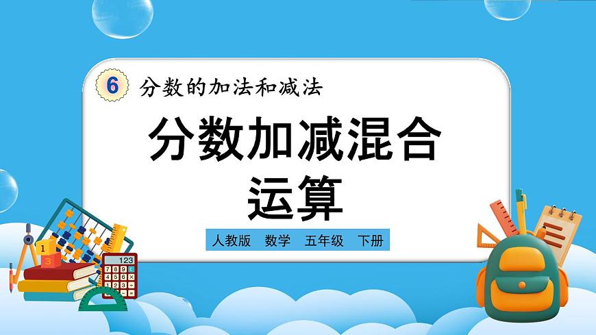 人教版數(shù)學(xué)五年級(jí)下冊(cè) 6.3.1《分?jǐn)?shù)加減混合運(yùn)算》PPT課件第1頁