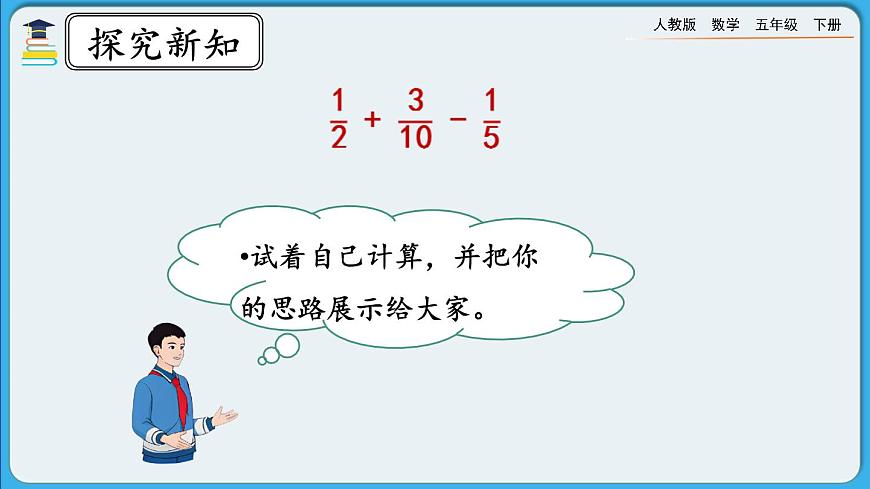 人教版數(shù)學(xué)五年級(jí)下冊(cè) 6.3.1《分?jǐn)?shù)加減混合運(yùn)算》PPT課件第5頁
