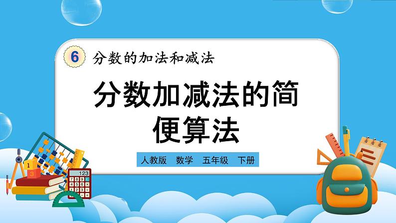 人教版数学五年级下册 6.3.2《分数加减法的简便算法》课件+教案+练习01