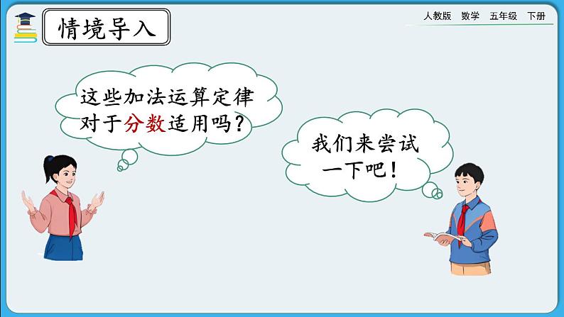 人教版数学五年级下册 6.3.2《分数加减法的简便算法》课件+教案+练习03
