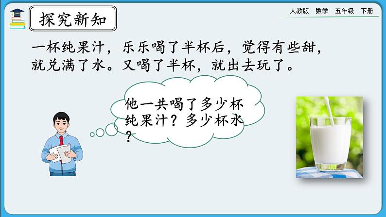 人教版数学五年级下册 6.3.3《分数加减法的应用》课件+教案+练习05