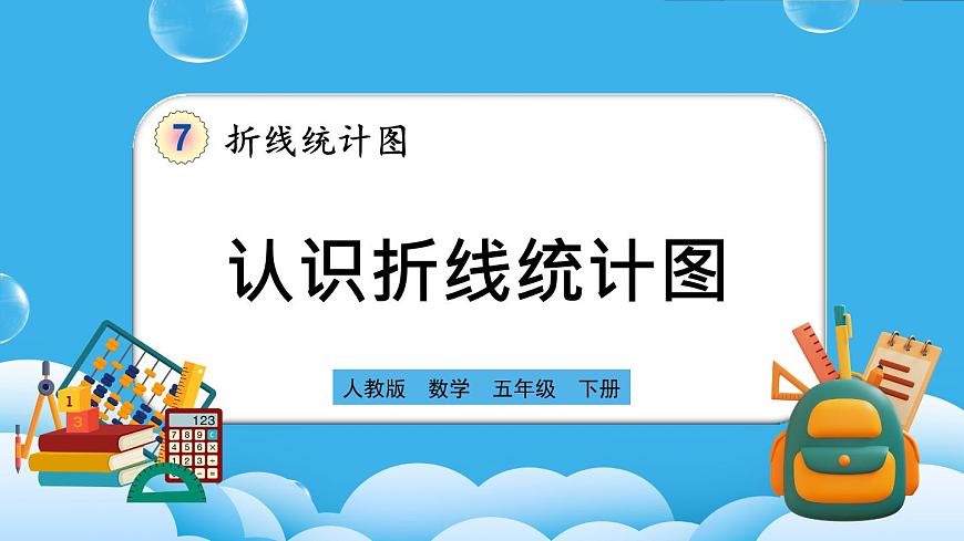 人教版數(shù)學(xué)五年級下冊 7.1《認識折線統(tǒng)計圖》PPT課件第1頁