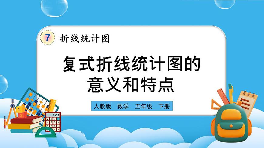 人教版數(shù)學(xué)五年級下冊 7.2《復(fù)式折線統(tǒng)計(jì)圖的意義和特點(diǎn)》PPT課件第1頁