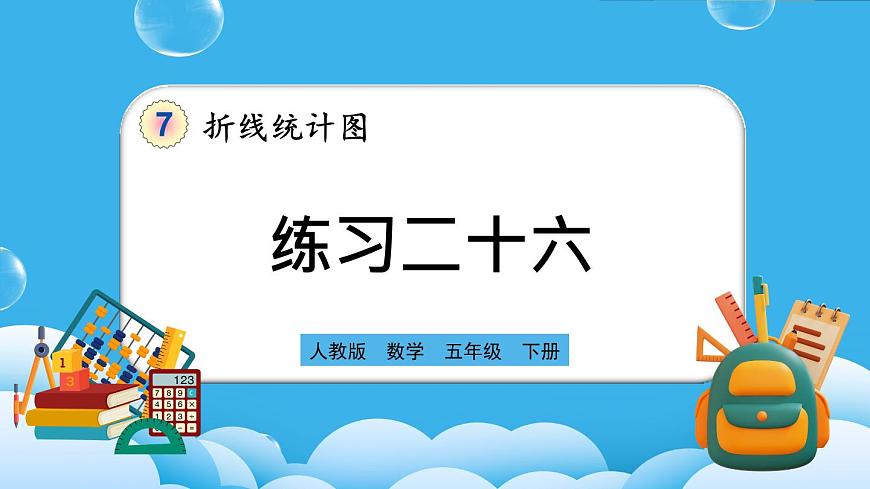 人教版數(shù)學(xué)五年級下冊 7.3《練習(xí)二十六》PPT課件第1頁