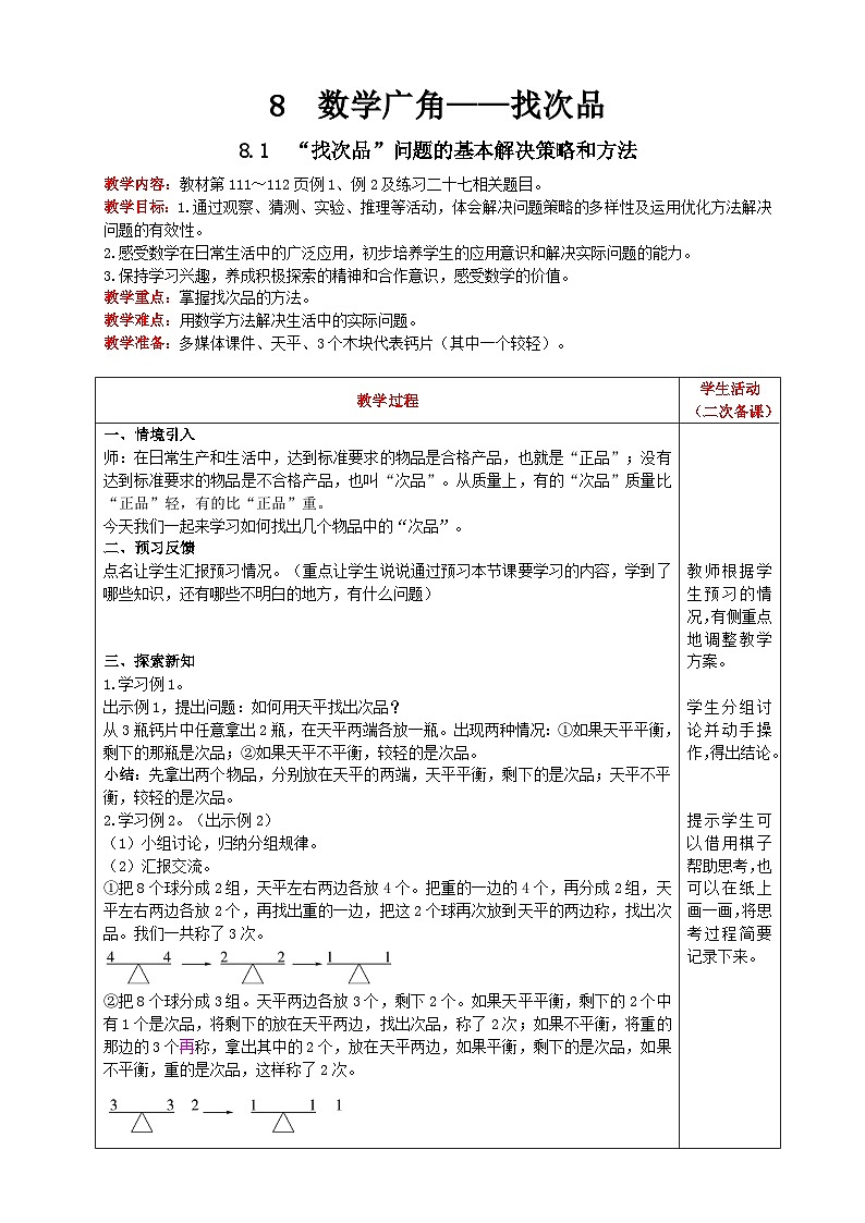 人教版数学五年级下册 8.1《“找次品”问题的基本解决策略和方法》教案第1页
