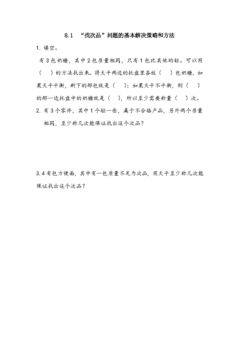 人教版数学五年级下册 8.1《“找次品”问题的基本解决策略和方法》同步练习(含答案)第1页