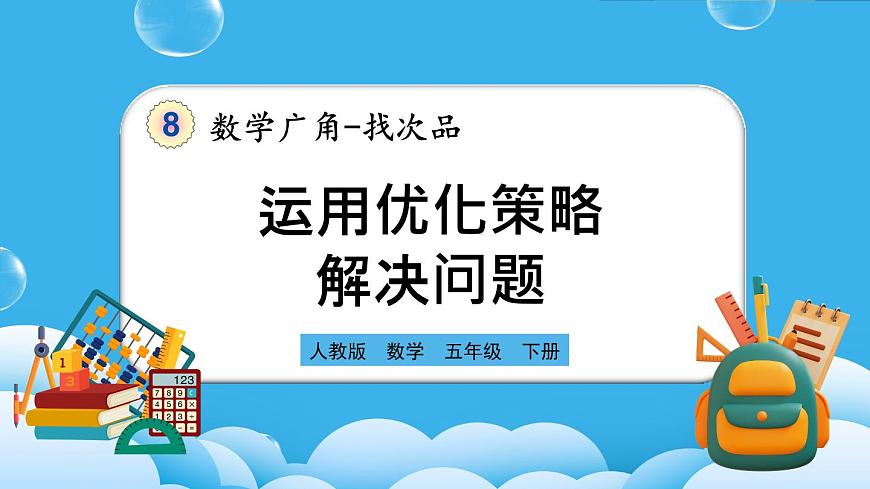 人教版數(shù)學(xué)五年級(jí)下冊(cè) 8.2《運(yùn)用優(yōu)化策略解決問(wèn)題》PPT課件第1頁(yè)