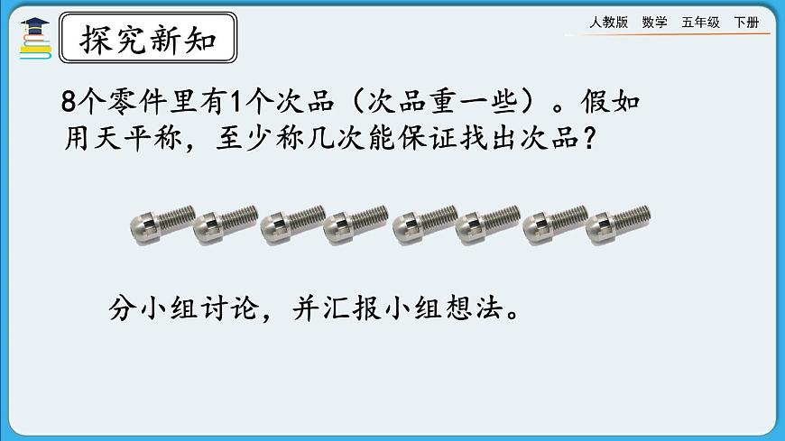 人教版數(shù)學(xué)五年級(jí)下冊(cè) 8.2《運(yùn)用優(yōu)化策略解決問(wèn)題》PPT課件第3頁(yè)