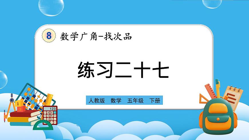 人教版數(shù)學五年級下冊 8.3《練習二十七》PPT課件第1頁