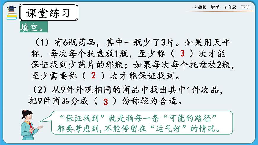 人教版數(shù)學五年級下冊 8.3《練習二十七》PPT課件第3頁