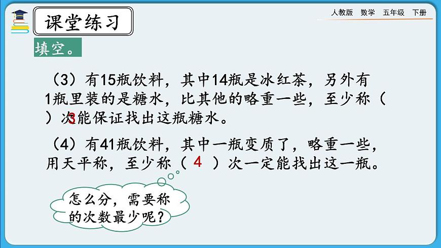 人教版數(shù)學五年級下冊 8.3《練習二十七》PPT課件第4頁