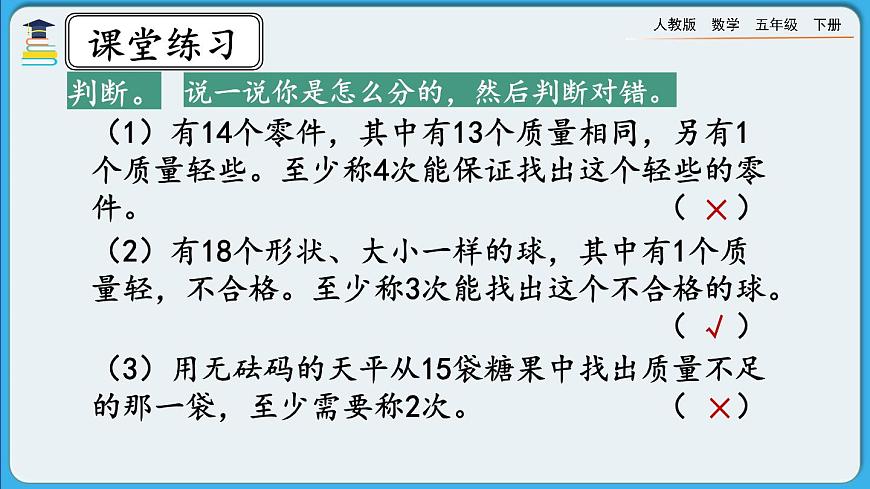 人教版數(shù)學五年級下冊 8.3《練習二十七》PPT課件第5頁