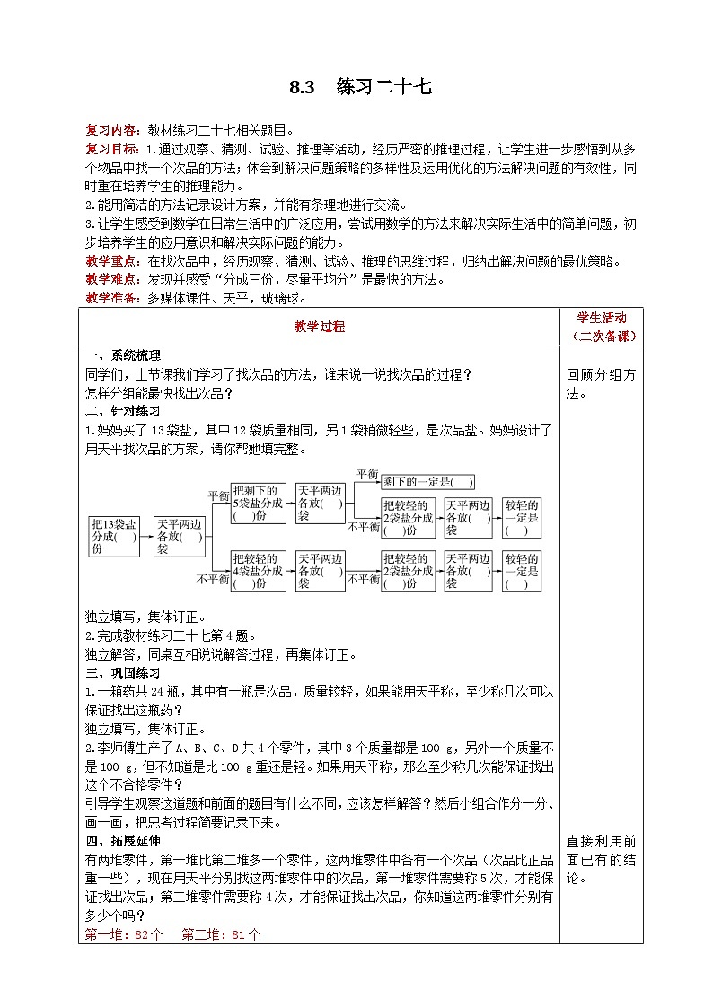 人教版数学五年级下册 8.3《练习二十七》教案第1页