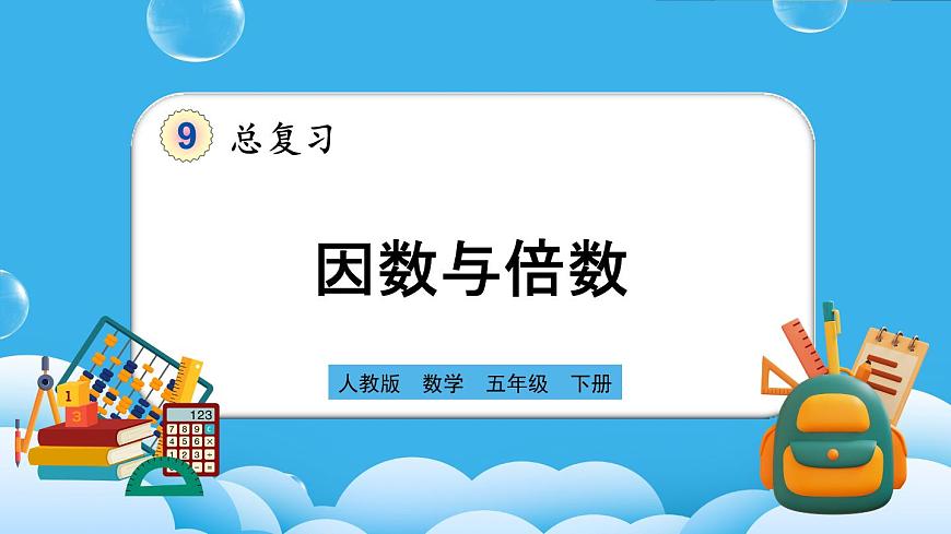 人教版數(shù)學(xué)五年級(jí)下冊(cè) 9.1《因數(shù)和倍數(shù)》PPT課件第1頁(yè)